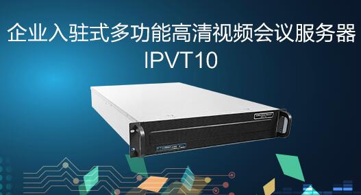 亚洲欧美日韩在线视频二区IPVT10高清視頻會議服務器