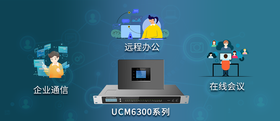 UCM6300為中小型企業打造低成本入駐式企業通信、視頻會議方案